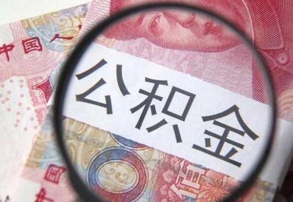 河池离职公积金提出金额（离职公积金提取额度）