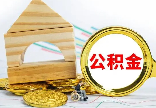 河池公积金离职能取出吗（公积金离职能取么）